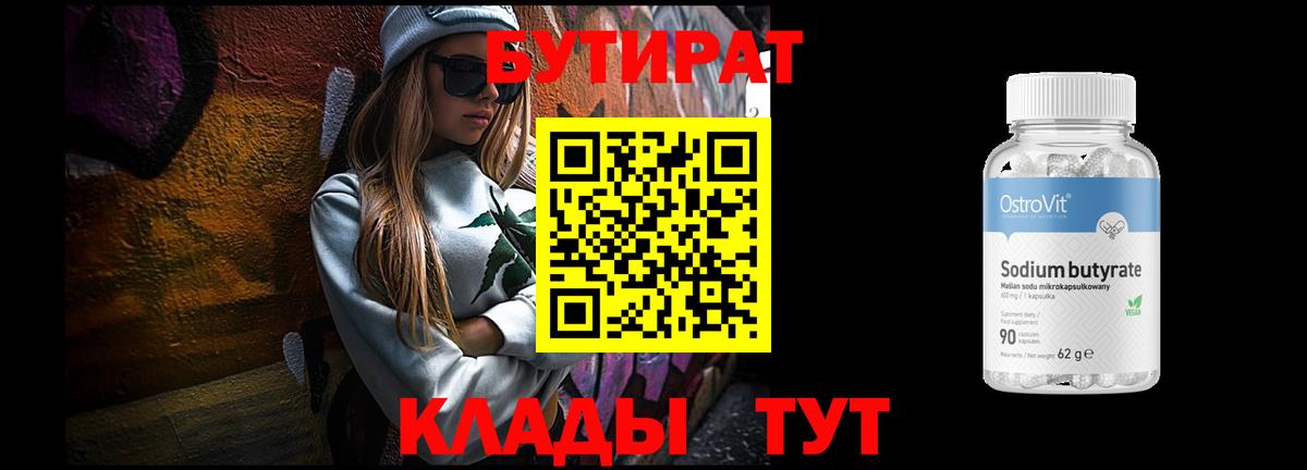 Бутират Butirat Ярославль